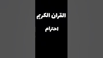 القران الكريم فلسطين بلد الفلسطينيين شعب رائع و قوي و صمود شيخ