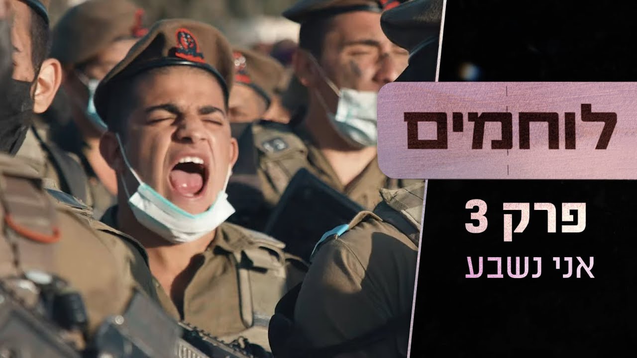 ''הכי קשה זה לא לדבר, אני מתחרפן מזה'' | לוחמים - פרק 3: אני נשבע  🔥