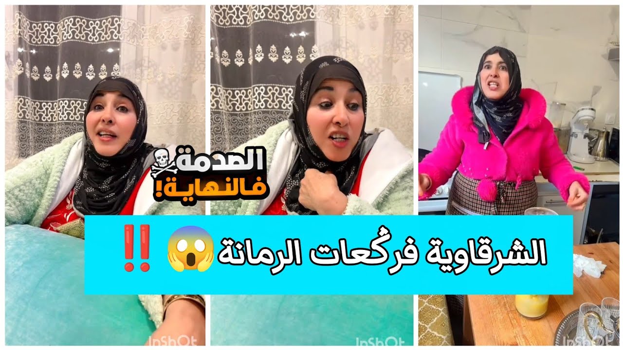 أويلي😱 مابقا مايتخبى‼️ الشرقاوية خرجات عن صمتها📣🔥#اكسبلور #funny #youtubeshorts 