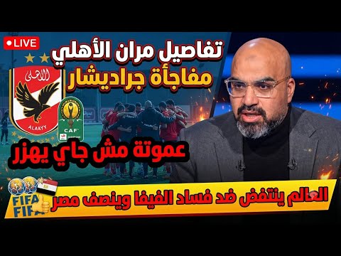 تفاصيل مران الاهلي|مفاجئة جراديشار|عموتة مش جاي يهزر|العالم ينتفض ضد فساد الفيفا وينصف مصر