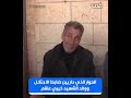 والد الفدائي الشهيد خيري علقم يتحدث عن الحوار الذي دار بينه وبين ضابط مخابرات الاحتلال 