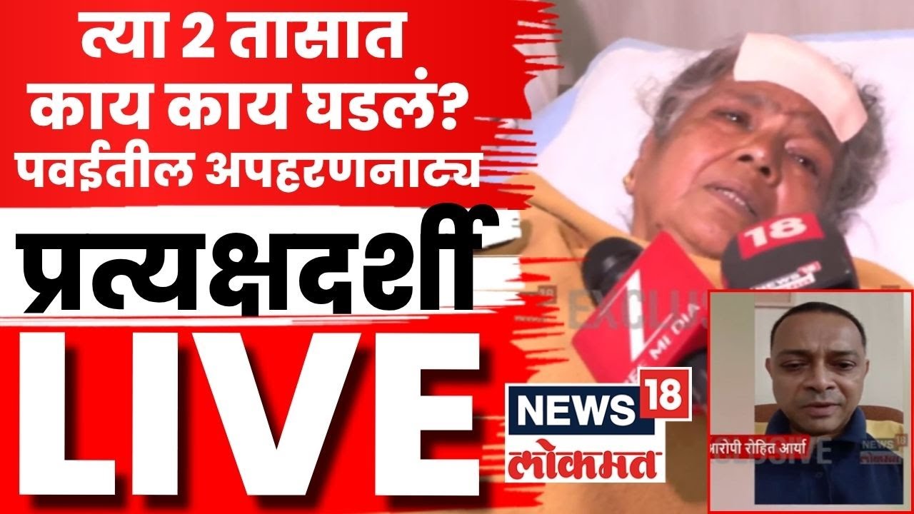 Mumbai Breaking News LIVE | Powai News | पवईत ओलीस असलेल्या महिलेची प्रतिक्रिया | Rohit Arya News