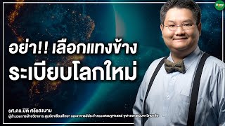 อย่า! เลือกแทงข้าง ระเบียบโลกใหม่  Money Chat Thailand | รศ.ดร.ปิติ ศรีแสงนาม