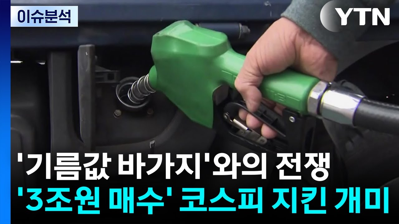 '기름값 바가지'와의 전쟁...'3조원 매수' 코스피 지킨 개미 / YTN