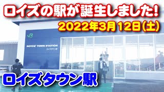 ロイズの駅が出来ました、「JR ロイズタウン駅」！