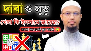 দাবা ও লুডু খেলা কি ইসলামে জায়েজ? নাকি খেলার অনুমতি আছে? শায়খ আহমাদুল্লাহ|Sheikh Ahmadullah screenshot 4