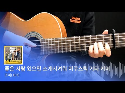 조이(JOY) 좋은 사람 있으면 소개시켜줘
