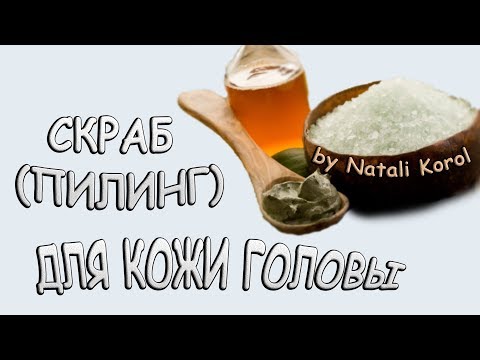 Уход за волосами / Скраб  (Пилинг) для кожи головы