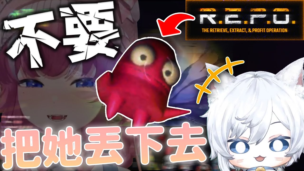 【Restia精華】把阿基丟下懸崖怎麼可以這麼好笑?! 多人R.E.P.O.歡樂撿垃圾!