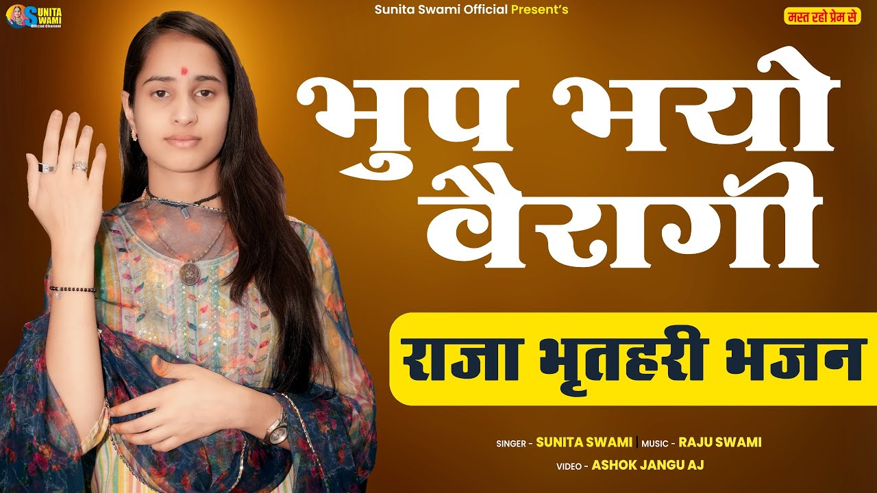 Sunita Swami || भूप भयो वैरागी || राजा भृतहरी भजन || RAJA BRITHARI