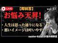 【生配信】お悩み天昇！チャットの悩みに即回答 ！vol.37