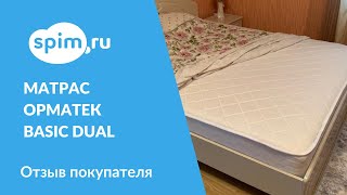 Матрас Орматек Basic Dual
