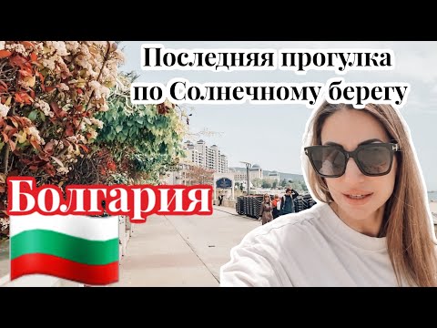 ВЛОГ ИЗ БОЛГАРИИ 🇧🇬 ОТЕЛИ НА ПОБЕРЕЖЬЕ ЧЁРНОГО МОРЯ 🌊 ШИКАРНЫЕ РАЗВАЛИНЫ В ЦЕНТРЕ СОЛНЕЧНОГО БЕРЕГА