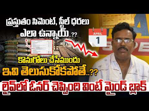 ప్రస్తుతం సిమెంట్, స్టీల్ ధరలు ఎలా ఉన్నాయ్..?లైవ్ లో ఓనర్ చెప్పింది వింటే మైండ్ బ్లాక్ | Rudra Infra