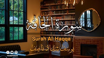 تلاوة مؤثرة بصوت القارئ يوسف شدا_  سورة الحاقة كامله. Surah Al-Haqqa