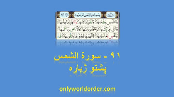 د سورة الشمس ۹۱ پښتو ژباړه Surah Ash-Shams 91 Pushto Translation #shams