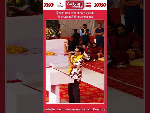 || निरहुआ पहुंचे कथा में! पूज्य सरकार के कार्यक्रम में दिखा खास अंदाज़ ||