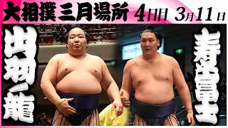 大相撲　出羽ノ龍（出羽海部屋）ー寿之富士（伊勢ヶ濱部屋）＜令和８年三月場所・４日目＞SUMO