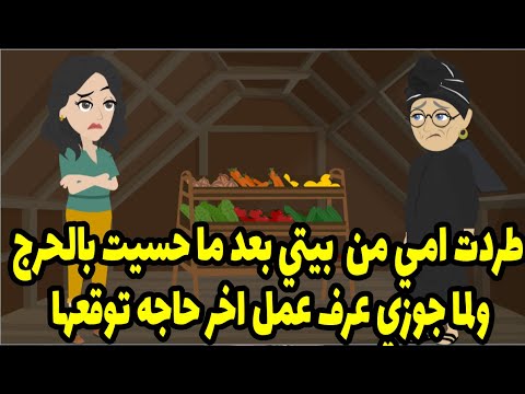 طردت امي وحرمت عليها دخول بيتي بعد ما حسيت بالحرج ولما جوزي عرف عمل اخر حاجه توقعها 
