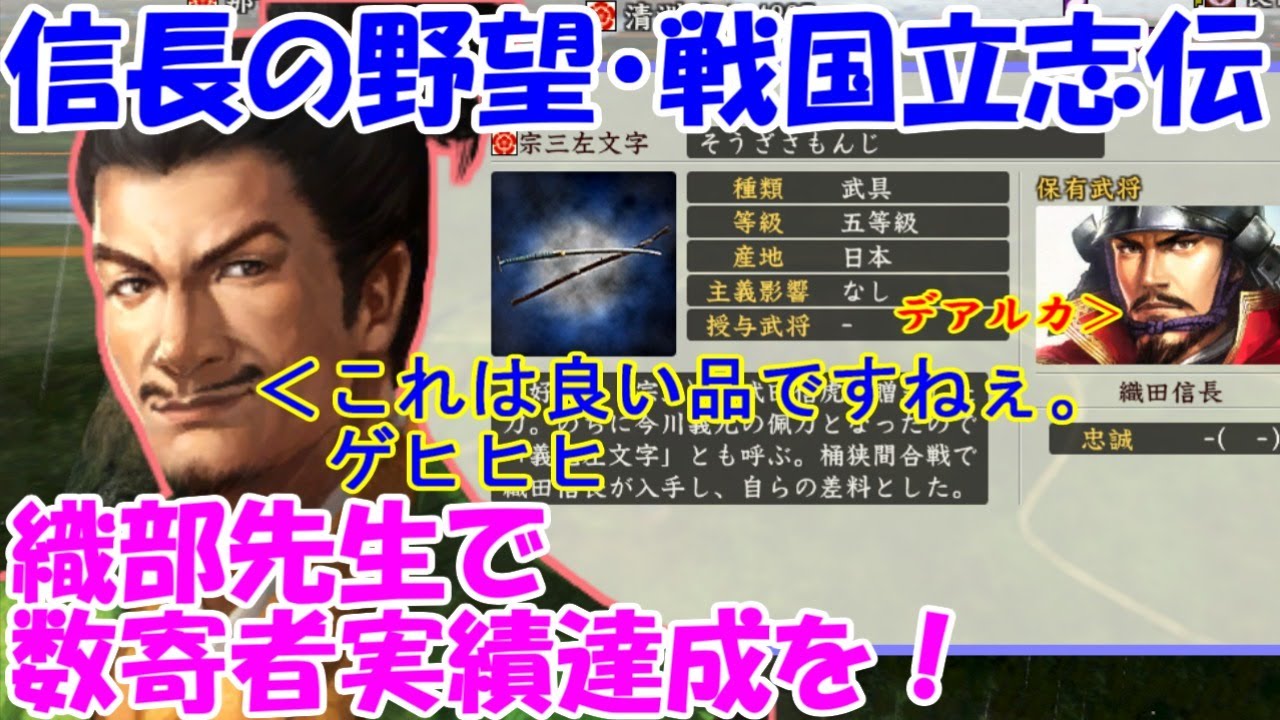第03回 織部先生で数寄者実績達成を 信長の野望 戦国立志伝 古田織部 Youtube 第03回 織部先生で数寄者実績達成を 信長の野望 戦国立志伝 古田織部 Youtube