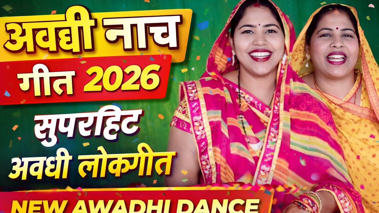 अवधी नाच गीत 2026 | छोड़ दा कलाई भलाई चाहत हो | New Awadhi Dance Song | Antima Prajapati