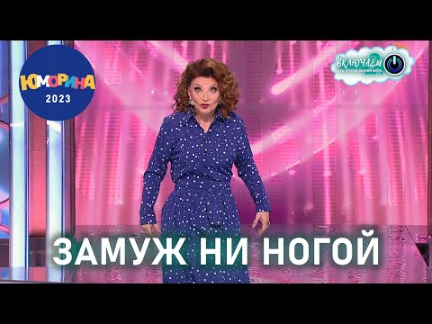 ЗАМУЖ НИ НОГОЙ 😀 Елена Степаненко | ЮМОРИНА 2023 | ЛУЧШЕЕ  | ЮМОР | СМЕХ | Включаем