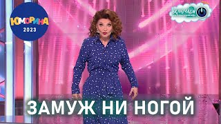 Замуж Ни Ногой 😀 Елена Степаненко | Юморина 2023 | Лучшее  | Юмор | Смех | Включаем