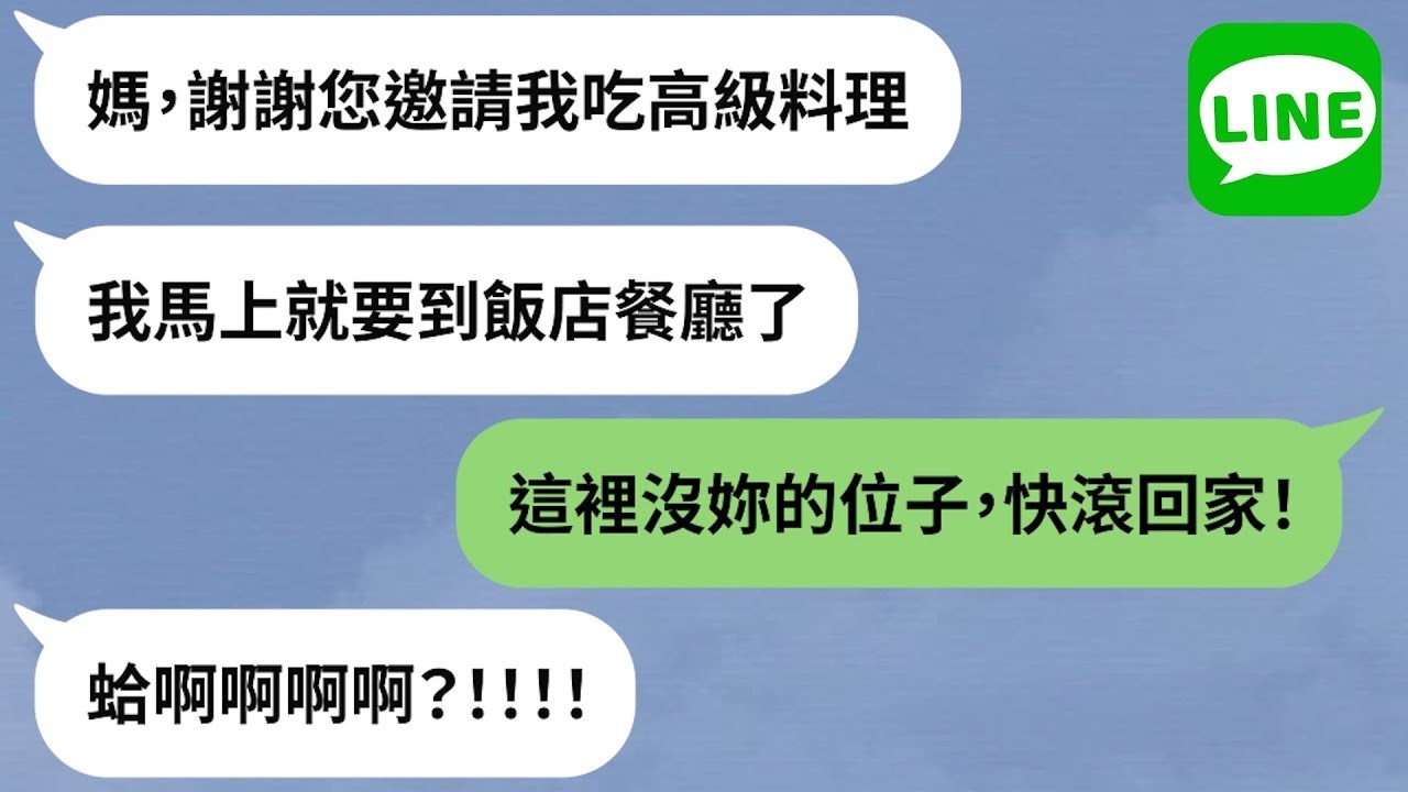 【LINE】婆婆邀請媳婦去高級餐廳「又沒說會留位子給妳」→媳婦被趕回去遭婆家人嘲笑，她一舉動讓惡婆婆再也笑不出來【精選合輯】