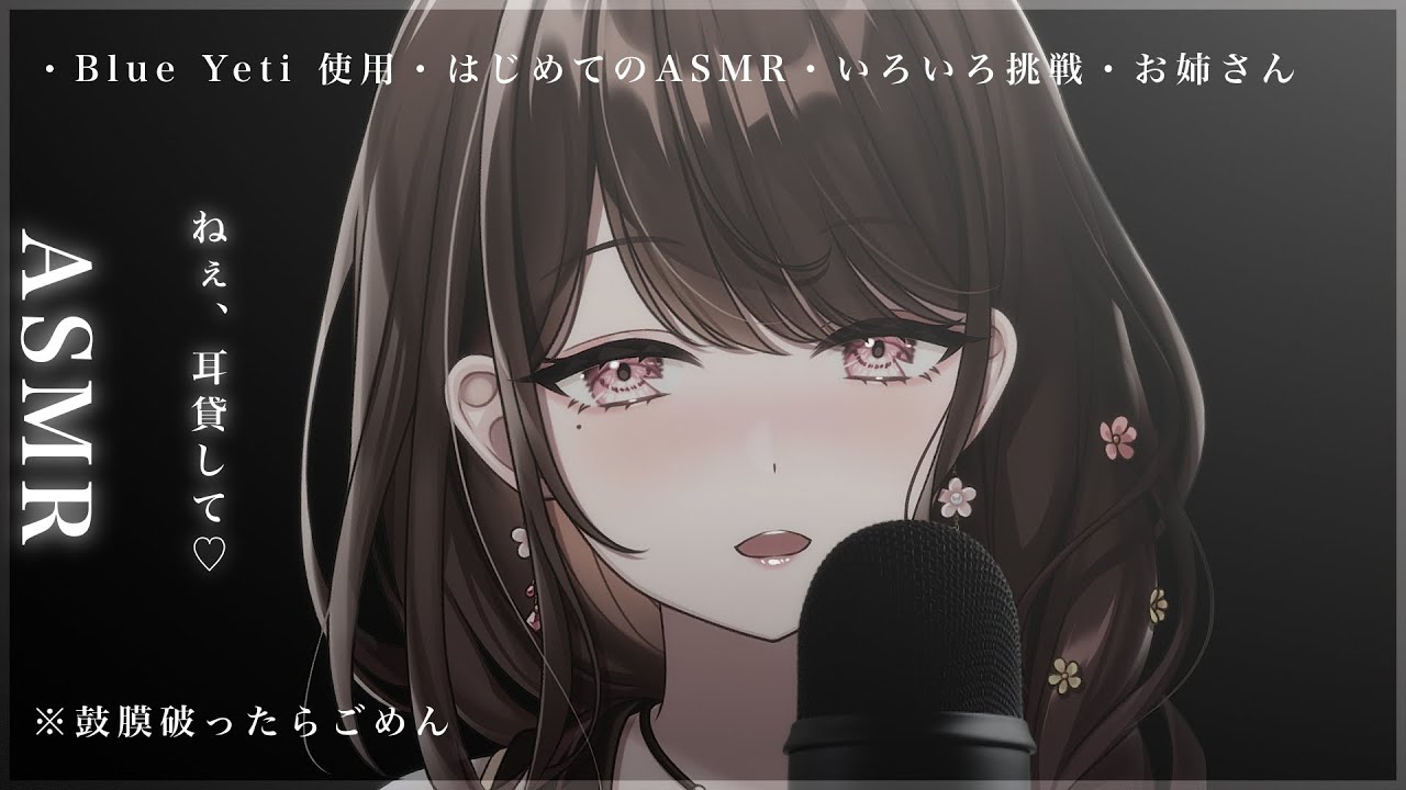 【 ASMR┆Blue Yeti 】安眠 目指して癒しをお届け…！？♡ はじめての asmr 【 #華笑もも / #新人Vtuber 】