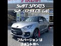 #shorts スズキスイフトスポーツラリー仕様！