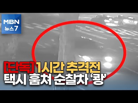 [단독] 취객이 택시 훔쳐 순찰차 '쾅'…도심 1시간 추격전 [MBN 뉴스7]