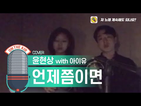 케미 터지는 2인조 등장! 윤현상,아이유 언제쯤이면 cover