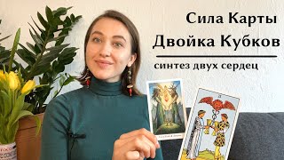 Двойка Кубков | Синтез и Единение | Карта Таро • Виктория / Diva V.S