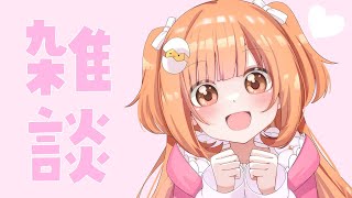 𓊆 雑談 𓊇 夜ごはん前におしゃべりしよう 𓊆 雲母たまこ/にじさんじ 𓊇