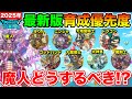 【ドラクエウォーク】魔人を含めた2周目までの特級職育成優先度について!!【2025年度最新版】