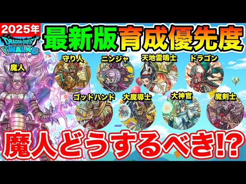 【ドラクエウォーク】魔人を含めた2周目までの特級職育成優先度について!!【2025年度最新版】