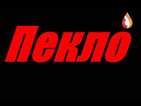 Пекло