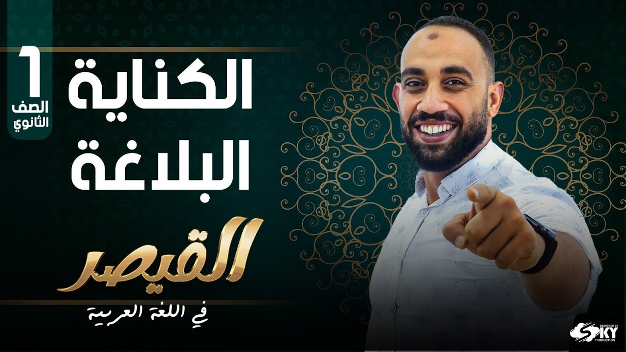 الكناية ( علم البيان ) #الصف_الأول_الثانوي #ثانوية_عامة