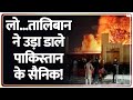 Deshhit: लो...तालिबान ने उड़ा डाले पाकिस्तान के सैनिक! | Taliban Killed 5 Pakistani Army Personnel