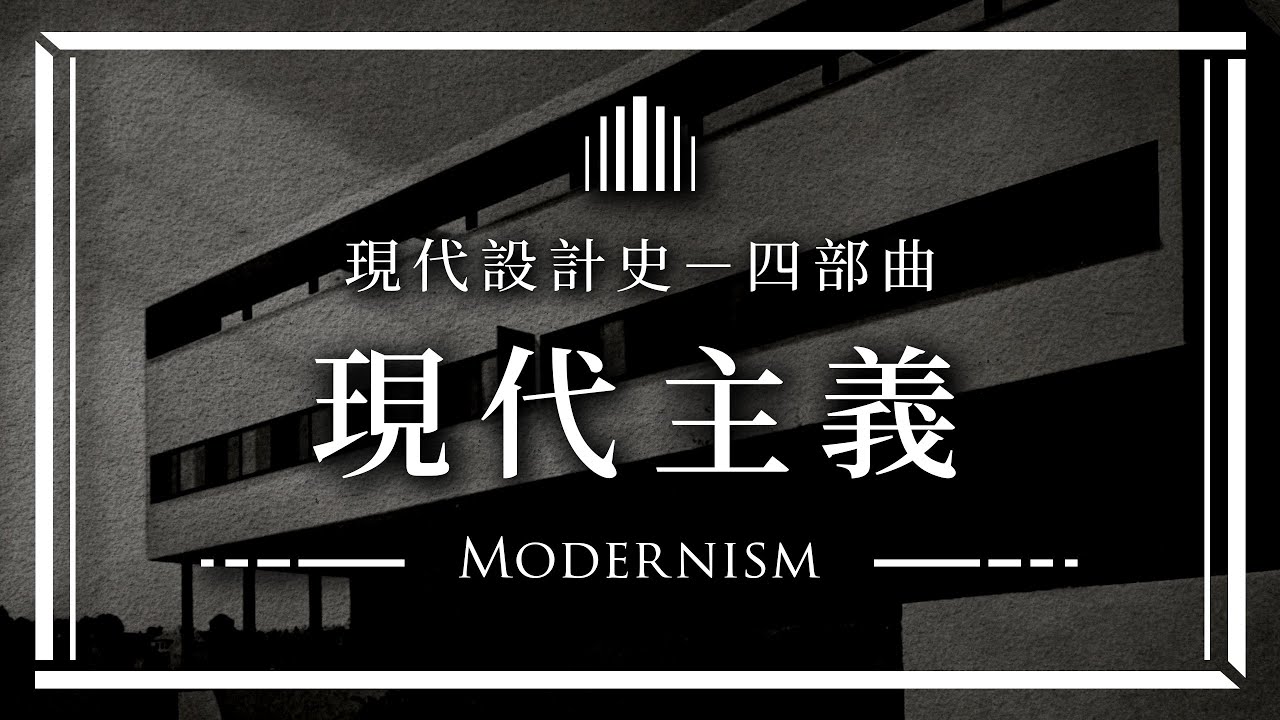🔳 現代設計史－四部曲 🔳 理性純粹的現代主義 Modernism｜說哈設計 Show Hand Design - YouTube