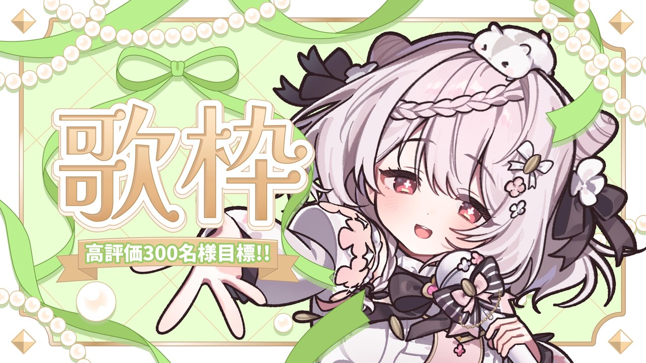 【#歌枠】高評価300チャレンジ🔥朝から元気になれる歌枠🌞🎤 #karaoke #shorts #vtuber 【朝活/公宴中】