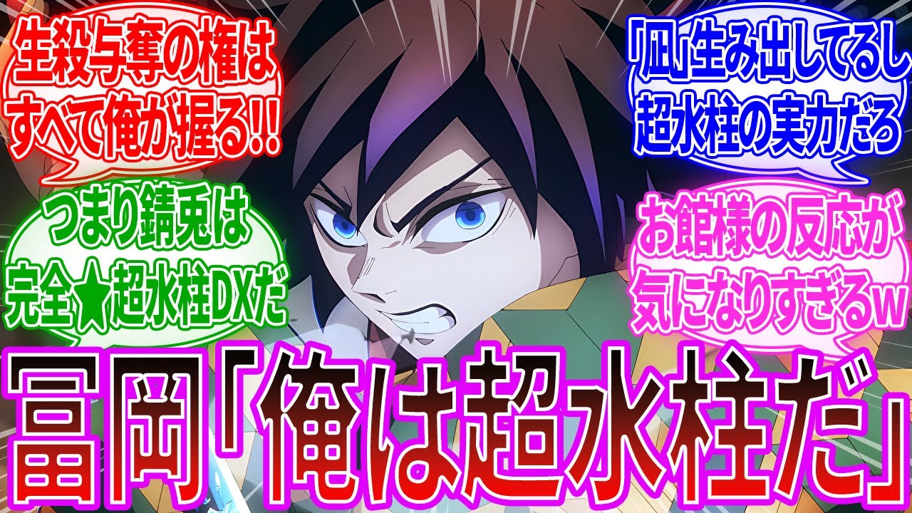 「【鬼滅の刃】冨岡義勇『俺は水柱じゃない』」に対するみんなの反応集【漫画アニメ反応集】
