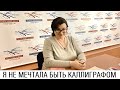 Я не мечтала быть каллиграфом // Почерк красивый и быстрый // Каллиграфъ / 117