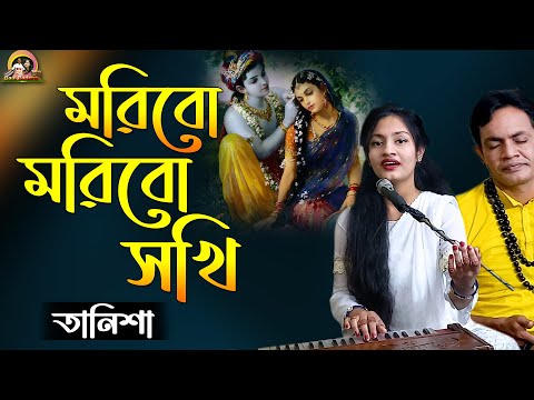 মরিব মরিব সখি || Moribo Moribo sokhi || Cover by- Tanisha ||Radha-Krishna ||@baulbadsha