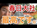 【ロケ】春日大社を楽しく解説！一緒に楽しく巡りましょう！
