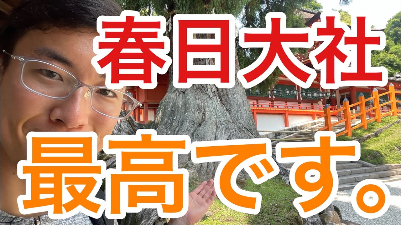 【ロケ】春日大社を楽しく解説！一緒に楽しく巡りましょう！