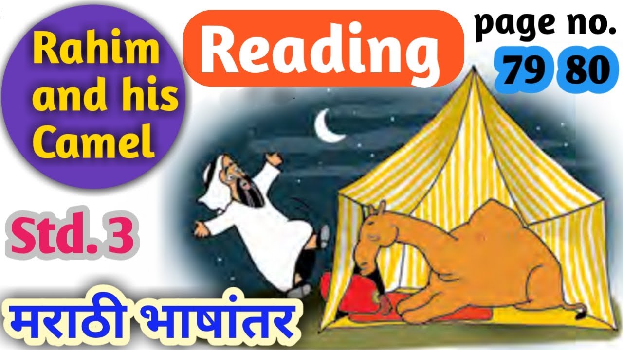 rahim and his camel std 3 english in marathi मराठी भाषांतर