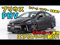 TOYOTA PRIUS PHV GR SPORT用エアロパーツ・ホイール紹介！