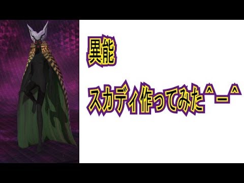 d2メガテン 異能スカディ作ってみた Youtube d2メガテン 異能スカディ作ってみた Youtube