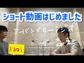 しずる池田とフルーツポンチ村上のアーバンブルーラジオ「ショート動画はじめました」の回